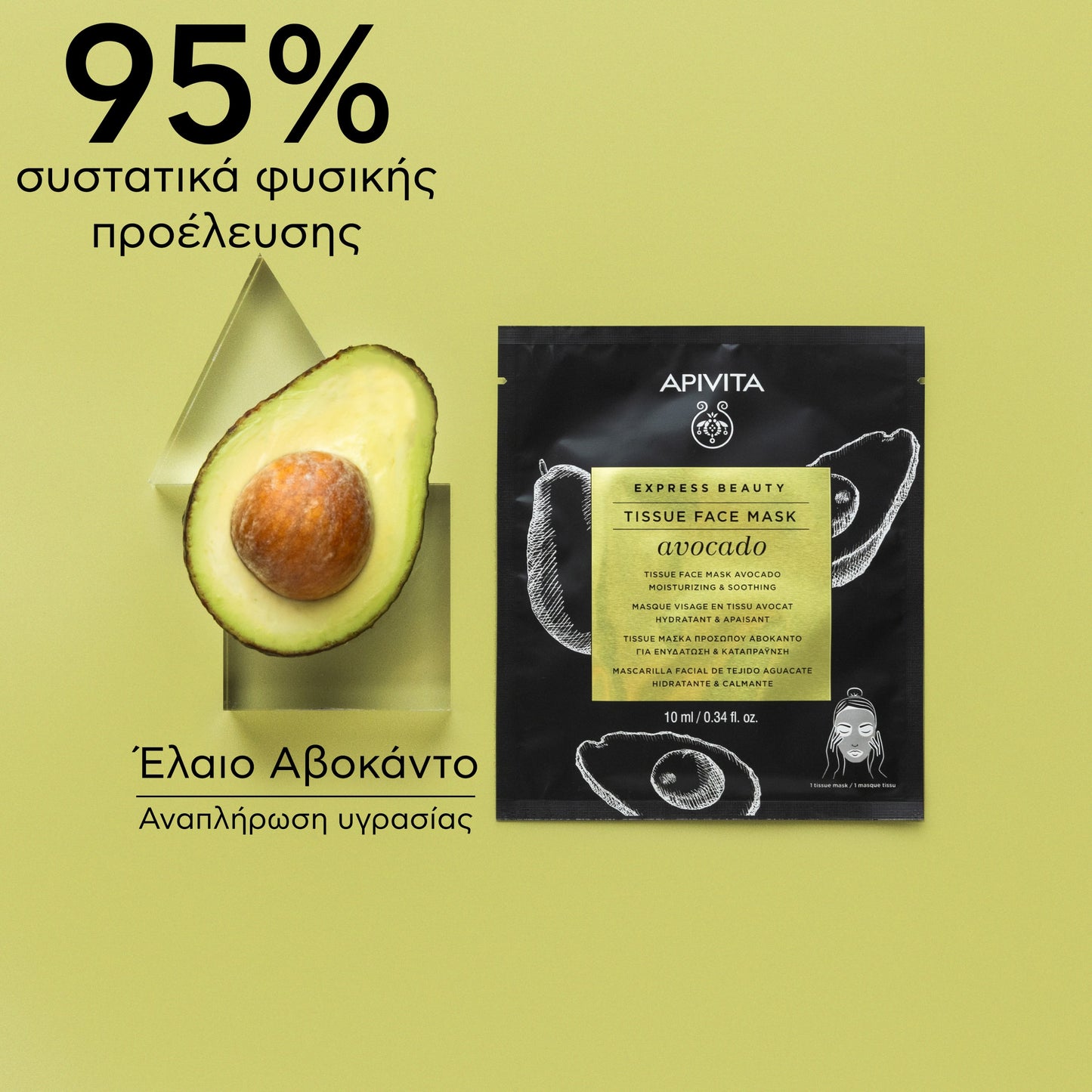 Express Beauty Tissue Face Mask Avocado 10ml - Για Ενυδάτωση & Καταπράυνση